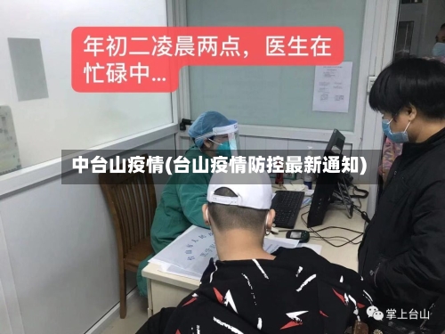 中台山疫情(台山疫情防控最新通知)