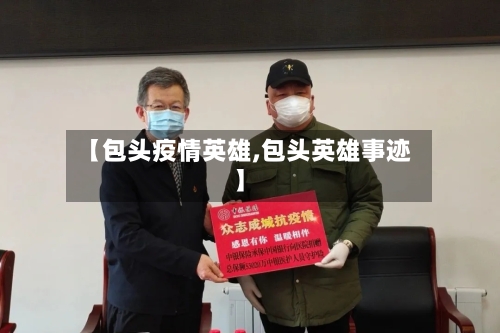 【包头疫情英雄,包头英雄事迹】