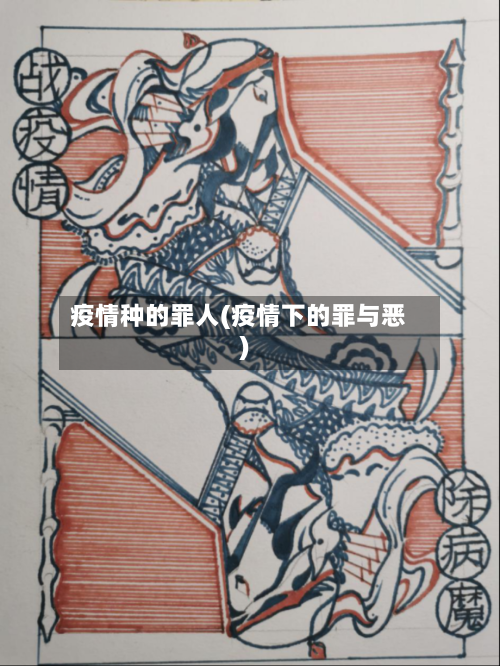 疫情种的罪人(疫情下的罪与恶)