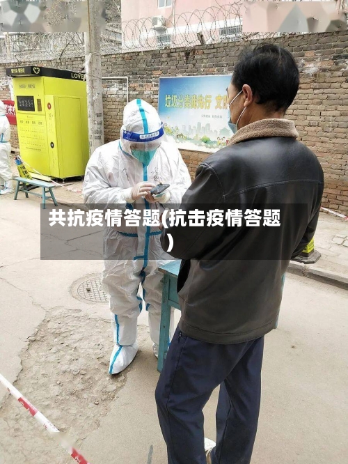 共抗疫情答题(抗击疫情答题)