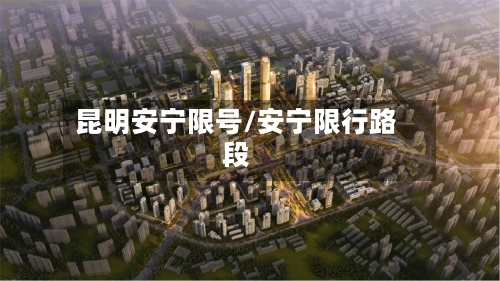 昆明安宁限号/安宁限行路段-第2张图片