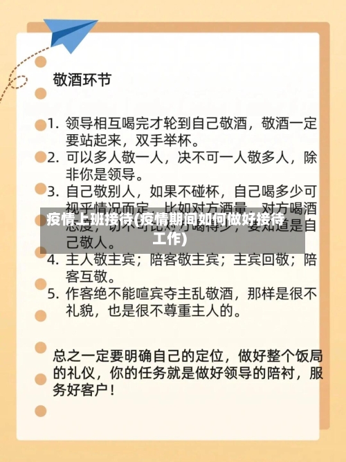 疫情上班接待(疫情期间如何做好接待工作)