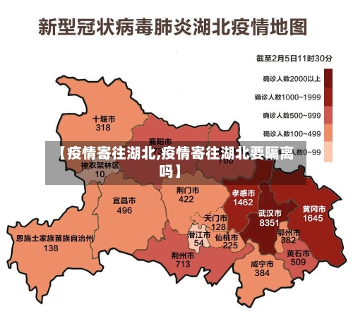 【疫情寄往湖北,疫情寄往湖北要隔离吗】