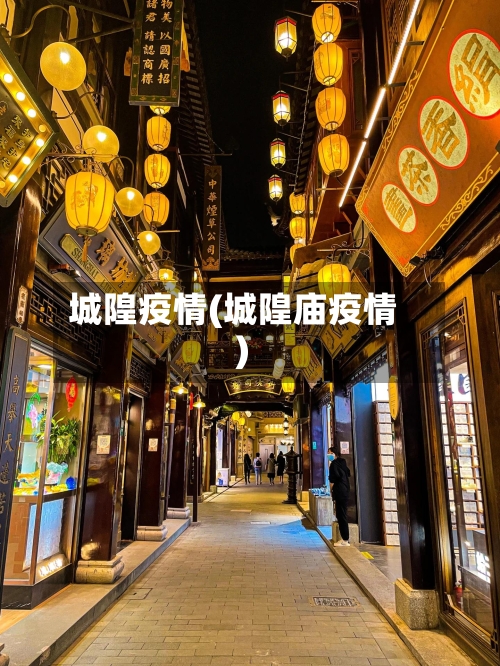城隍疫情(城隍庙疫情)