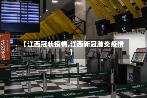 【江西冠状疫情,江西新冠肺炎疫情】-第2张图片