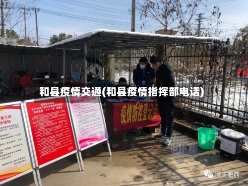 和县疫情交通(和县疫情指挥部电话)-第2张图片