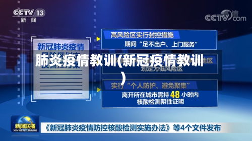 肺炎疫情教训(新冠疫情教训)-第2张图片