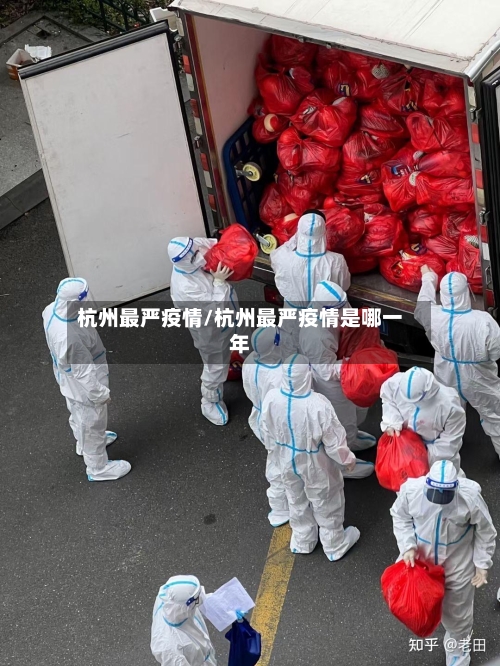 杭州最严疫情/杭州最严疫情是哪一年-第3张图片