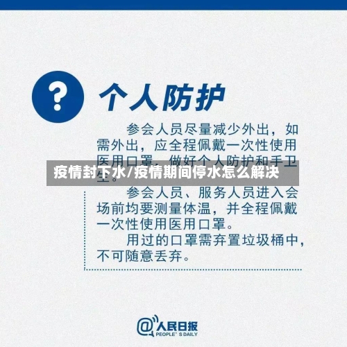 疫情封下水/疫情期间停水怎么解决