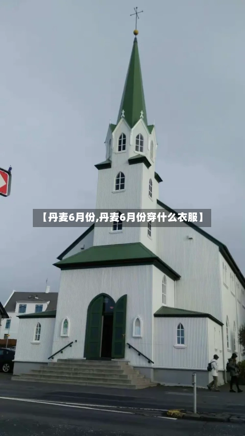 【丹麦6月份,丹麦6月份穿什么衣服】