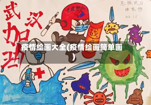 疫情绘画大全(疫情绘画简单画)-第3张图片