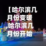 【哈尔滨几月份变暖,哈尔滨几月份开始变冷】-第2张图片
