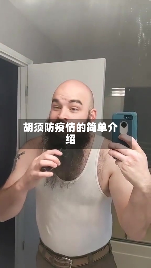 胡须防疫情的简单介绍