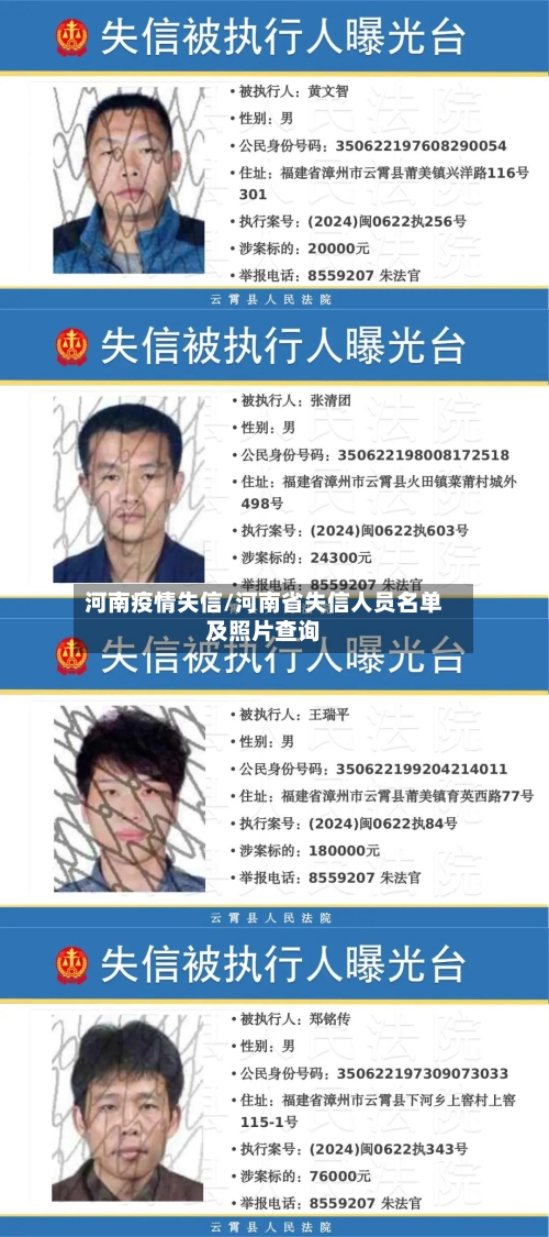 河南疫情失信/河南省失信人员名单及照片查询-第2张图片