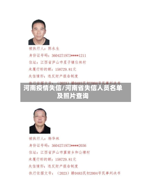 河南疫情失信/河南省失信人员名单及照片查询-第3张图片