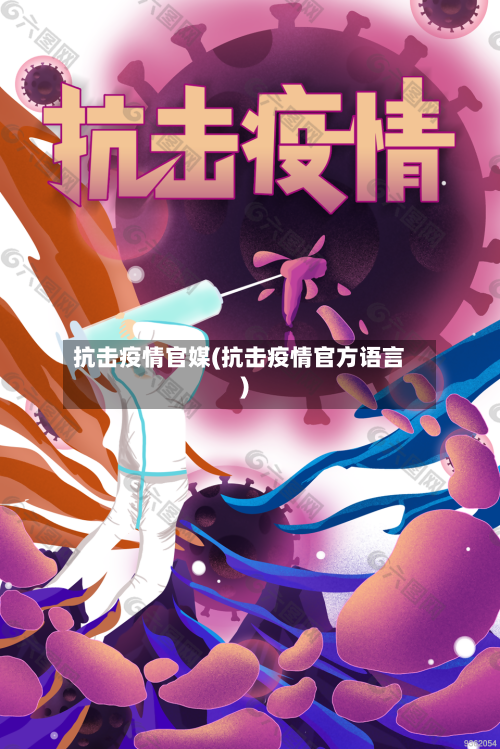 抗击疫情官媒(抗击疫情官方语言)