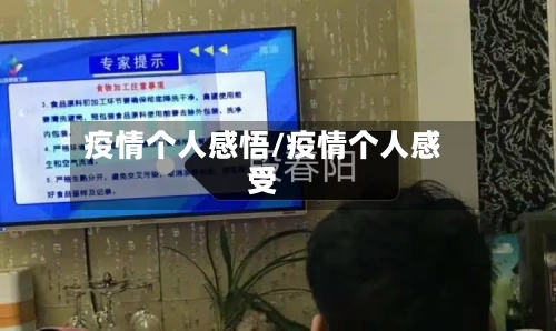疫情个人感悟/疫情个人感受