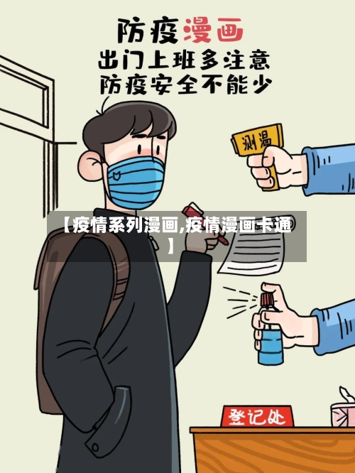 【疫情系列漫画,疫情漫画卡通】-第2张图片