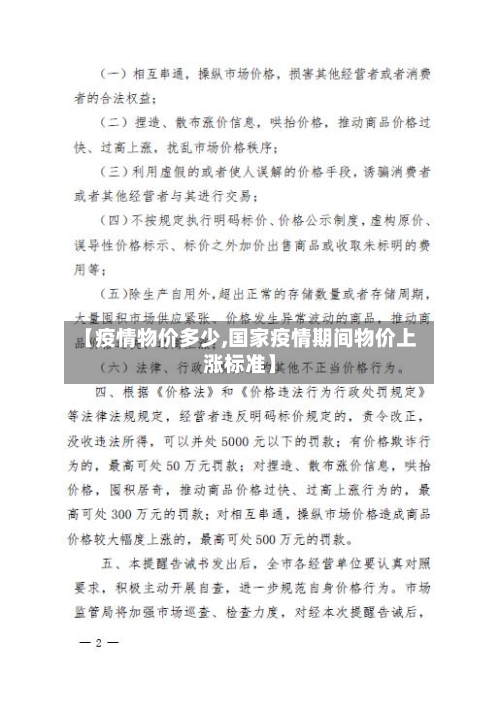 【疫情物价多少,国家疫情期间物价上涨标准】