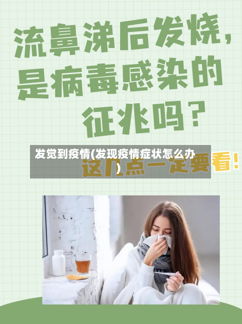 发觉到疫情(发现疫情症状怎么办)