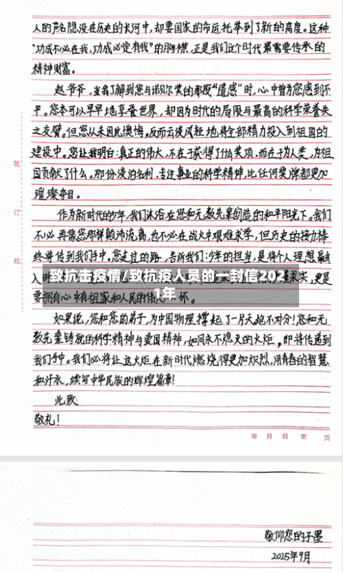 致抗击疫情/致抗疫人员的一封信2021年-第3张图片