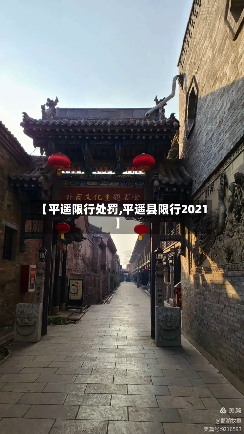【平遥限行处罚,平遥县限行2021】