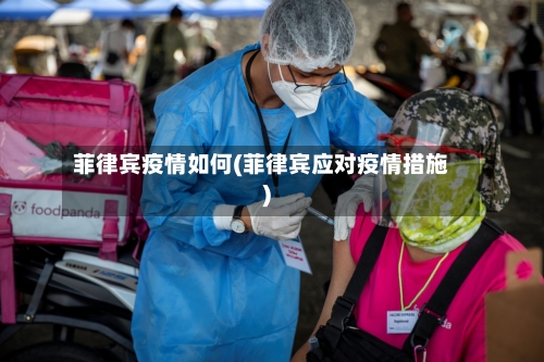 菲律宾疫情如何(菲律宾应对疫情措施)