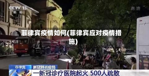 菲律宾疫情如何(菲律宾应对疫情措施)-第2张图片