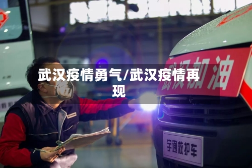 武汉疫情勇气/武汉疫情再现