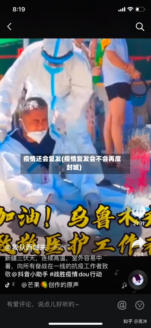 疫情还会复发(疫情复发会不会再度封城)