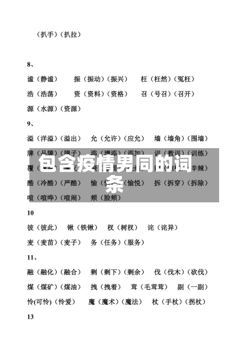包含疫情男同的词条
