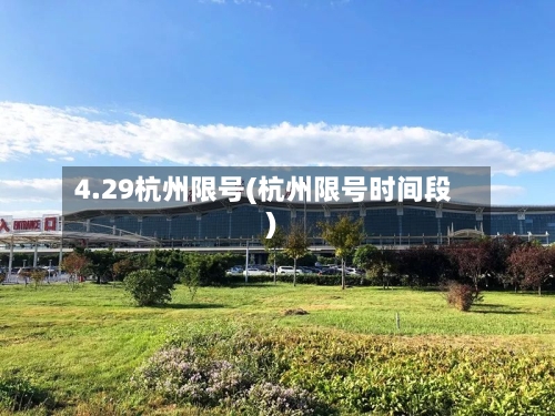 4.29杭州限号(杭州限号时间段)