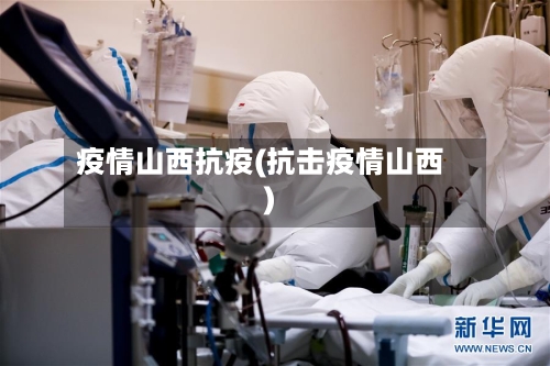 疫情山西抗疫(抗击疫情山西)