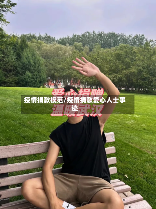 疫情捐款模范/疫情捐款爱心人士事迹-第2张图片