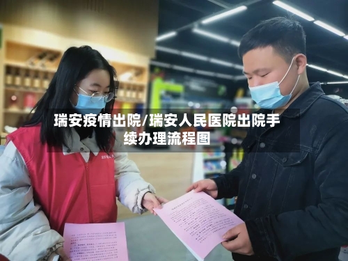 瑞安疫情出院/瑞安人民医院出院手续办理流程图