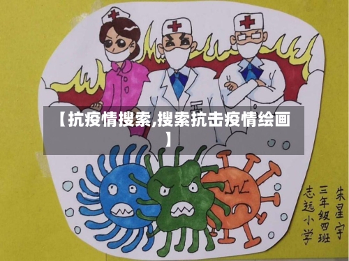 【抗疫情搜索,搜索抗击疫情绘画】-第1张图片