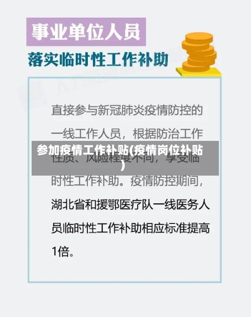 参加疫情工作补贴(疫情岗位补贴)-第2张图片
