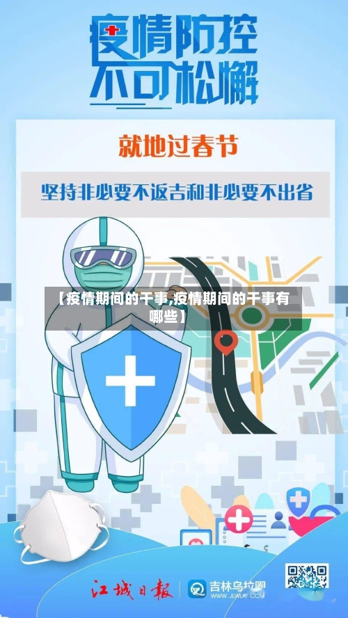 【疫情期间的干事,疫情期间的干事有哪些】-第1张图片