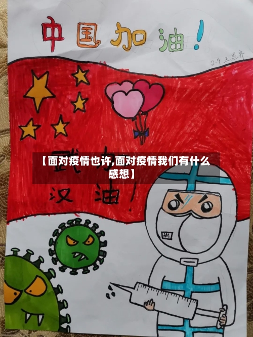 【面对疫情也许,面对疫情我们有什么感想】