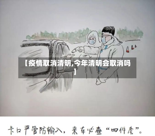 【疫情取消清明,今年清明会取消吗】-第1张图片