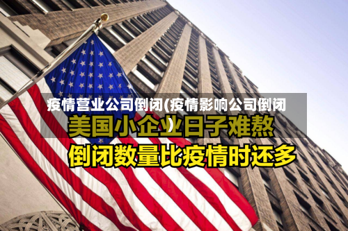 疫情营业公司倒闭(疫情影响公司倒闭)-第1张图片