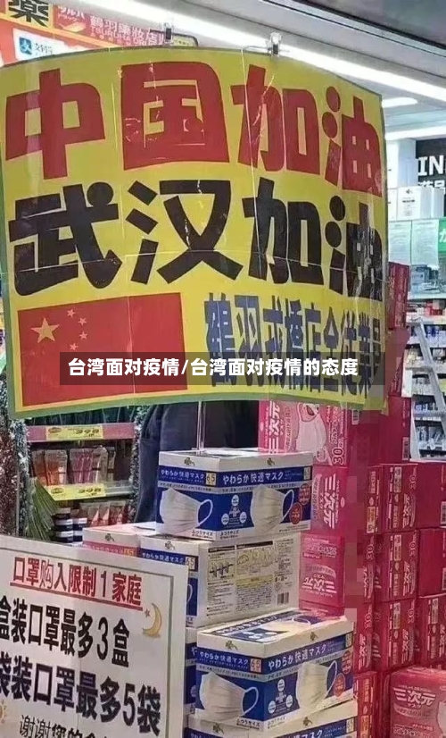 台湾面对疫情/台湾面对疫情的态度-第1张图片