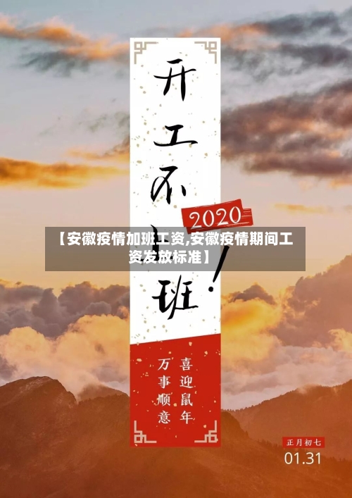 【安徽疫情加班工资,安徽疫情期间工资发放标准】