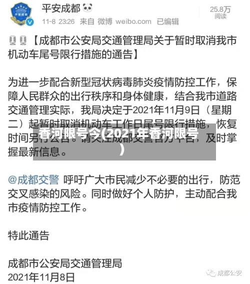 香河限号今(2021年香河限号)-第1张图片