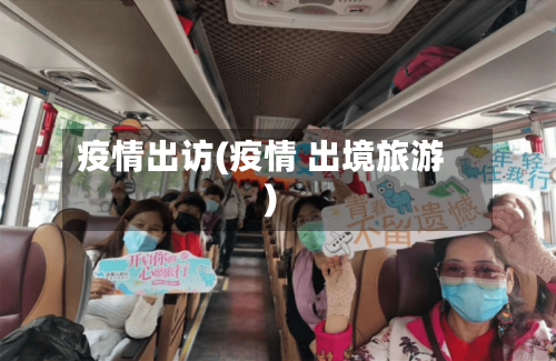 疫情出访(疫情 出境旅游)-第1张图片