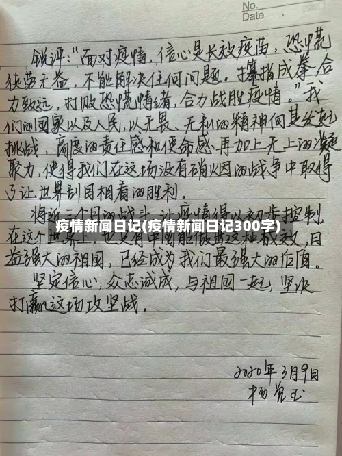 疫情新闻日记(疫情新闻日记300字)-第1张图片