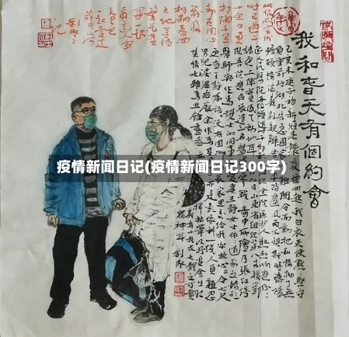 疫情新闻日记(疫情新闻日记300字)-第2张图片