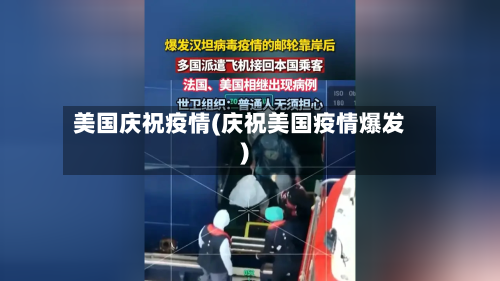 美国庆祝疫情(庆祝美国疫情爆发)