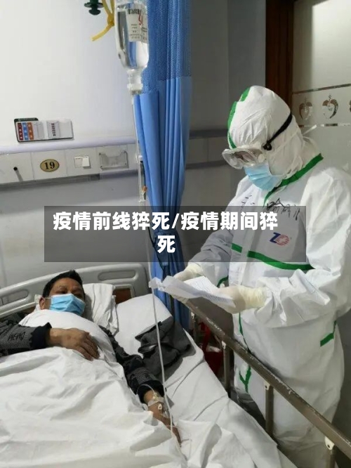 疫情前线猝死/疫情期间猝死