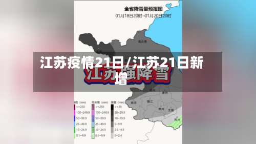 江苏疫情21日/江苏21日新增